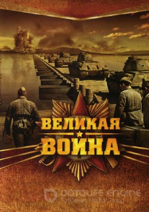 Великая война (1 сезон)